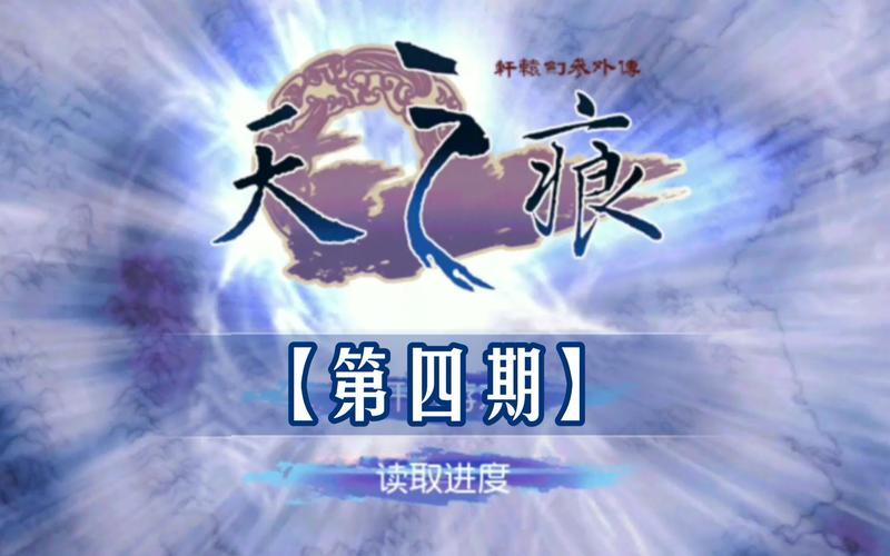 轩辕剑四：风云再起，补丁解封秘藏-第1张图片-铖浩科技