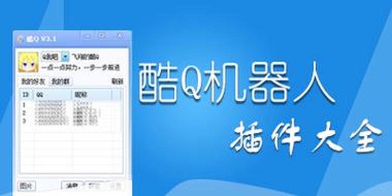 酷q机器人手机版下载软件(酷Q机器人下载：畅享自动化沟通新体验)-第1张图片-铖浩科技