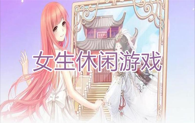 盘点专为女生打造的精彩游戏世界-第1张图片-铖浩科技