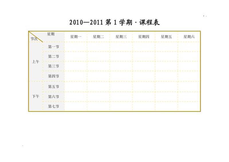 课程表模板word版可编辑—高效课程编排秘籍：打造专属学习时刻表-第1张图片-铖浩科技
