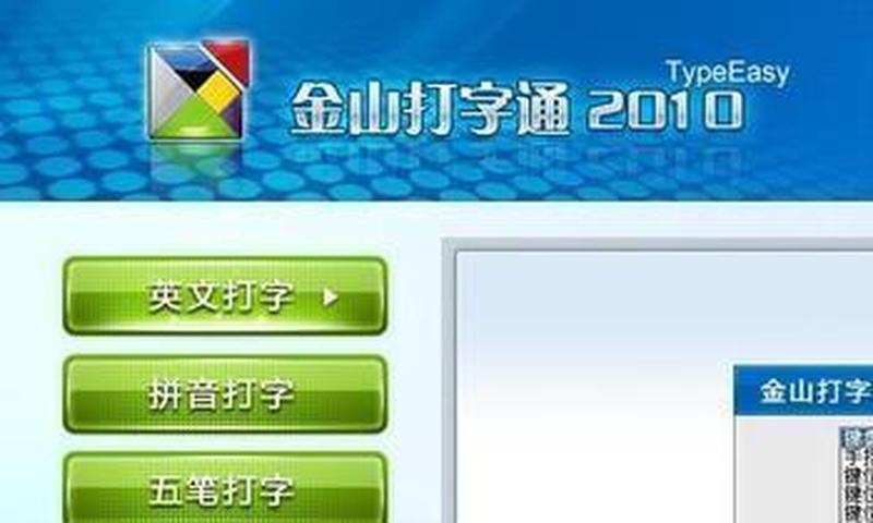 金山打字通免费版下载渠道汇总-第1张图片-铖浩科技