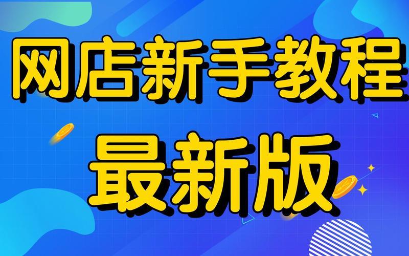  *** 开店全攻略：一步步打造你的网店帝国-第1张图片-铖浩科技