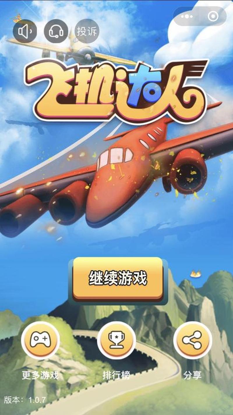 飞机小游戏大全破解版(翱翔天际：飞机小游戏总动员)-第1张图片-铖浩科技