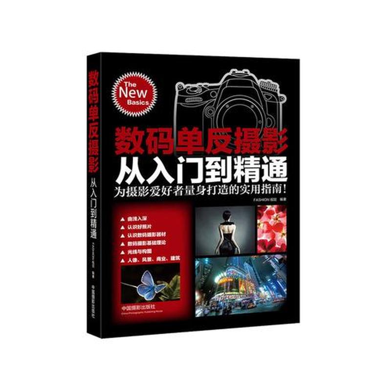 单反摄影入门指南：从零基础到精通技巧-第1张图片-铖浩科技