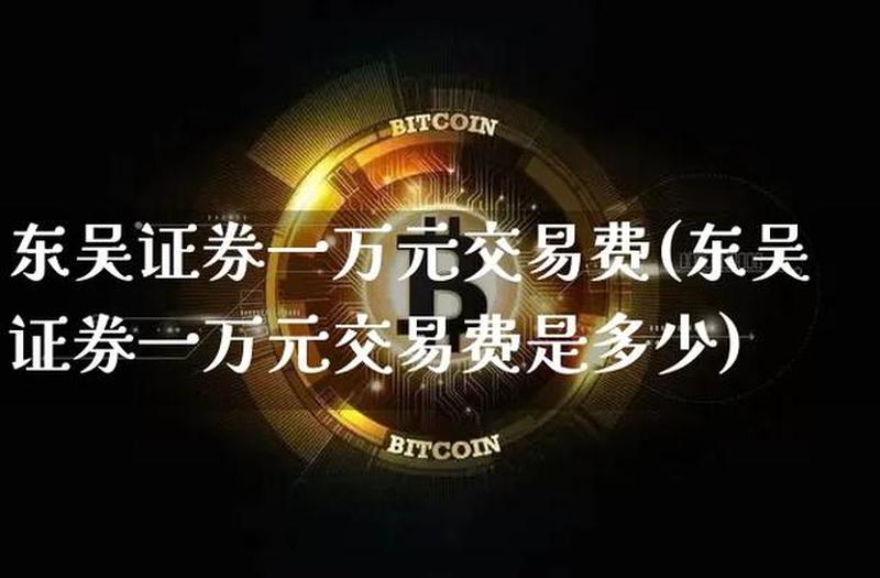 东吴证券股票交易软件—东吴证券APP下载：便捷投资，尽在掌中-第1张图片-铖浩科技
