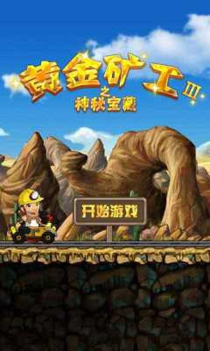 黄金矿工单机版经典(黄金矿工的奇幻历险记)-第1张图片-铖浩科技