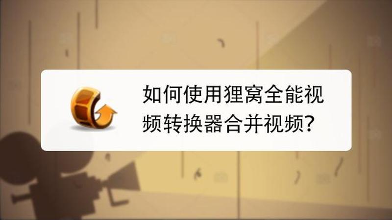 狸窝神器：畅快转换 FLV 视频，省心省力-第1张图片-铖浩科技