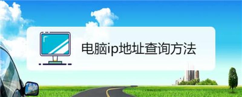 ip地址(IP定位精准到家 门牌号码一键掌握)-第1张图片-铖浩科技