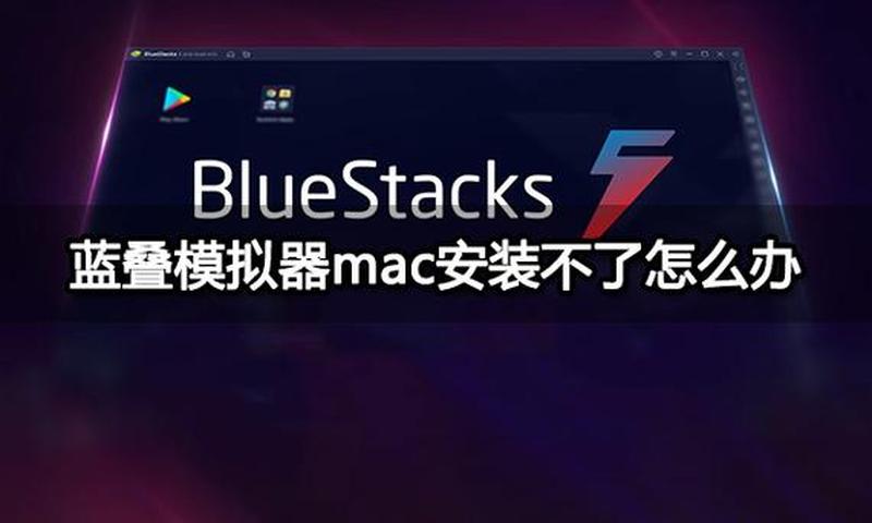 揭秘BlueStacks使用指南，畅玩安卓应用的秘诀-第1张图片-铖浩科技