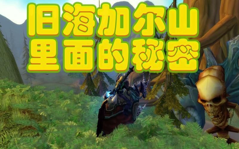 魔兽世界联盟海加尔山怎么去_海加尔山探秘：抵达指南，踏上翡翠之梦的征途-第1张图片-铖浩科技
