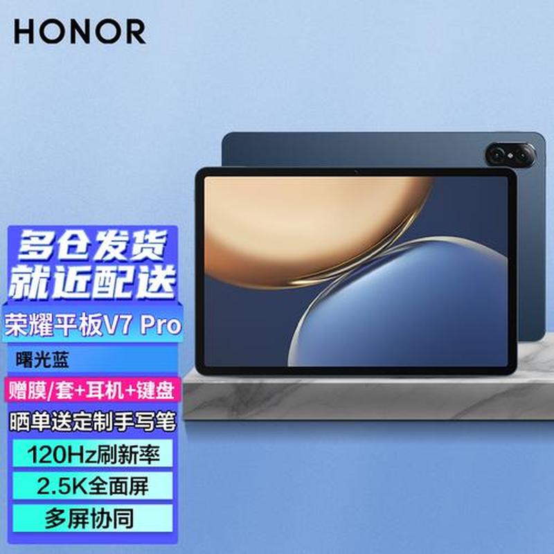 荣耀平板v7pro上市时间_荣耀平板V7：全面升级 开启智慧新时代-第1张图片-铖浩科技