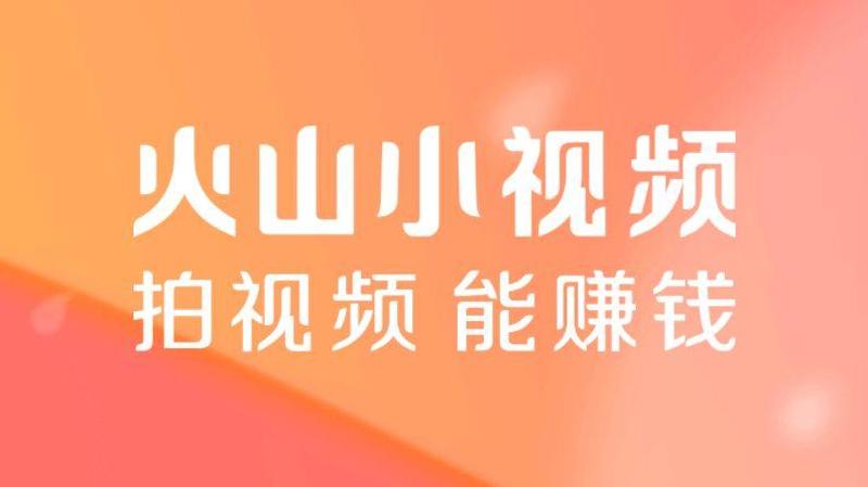 用火山小视频赚钱的妙招-第1张图片-铖浩科技
