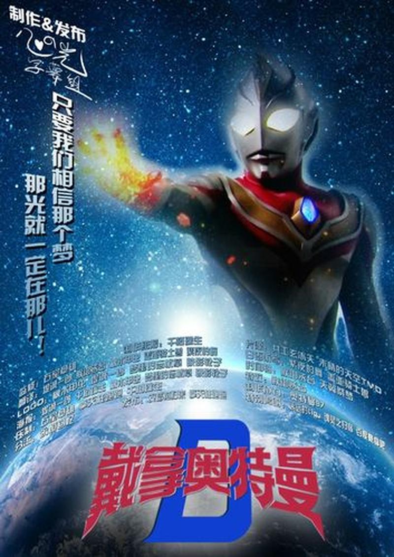 戴拿奥特曼：星光下的羁绊与抉择-第1张图片-铖浩科技