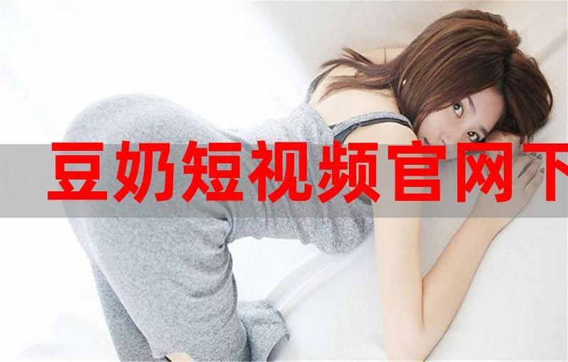 豆奶短视频_kk社区：海量资源，精彩纷呈，你的知识库-第1张图片-铖浩科技