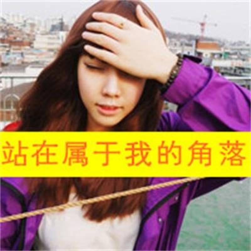 非主流带字女生头像(非主流带字女生头像：彰显个性，传递心声)-第1张图片-铖浩科技