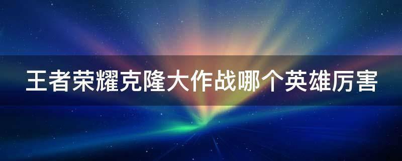 王者克隆大作战(克隆军团：战争序曲)-第1张图片-铖浩科技