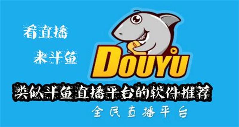 斗鱼app—鱼跃直播海，斗鱼引领潮-第1张图片-铖浩科技