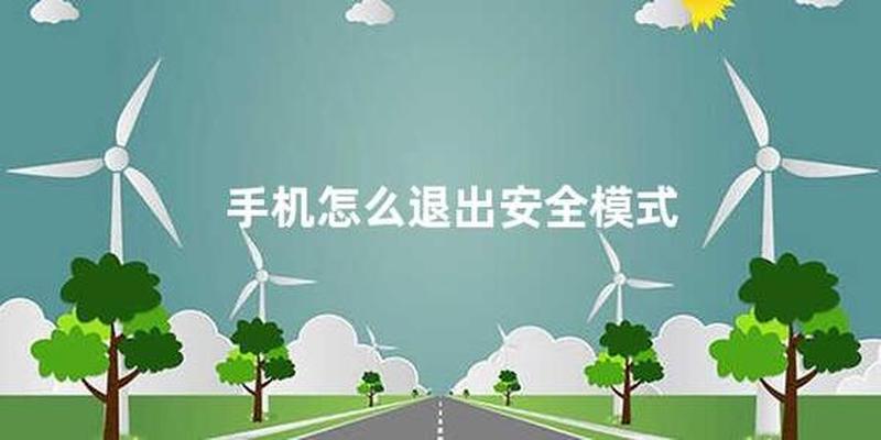 退出安全模式，解放设备，保障安全-第1张图片-铖浩科技