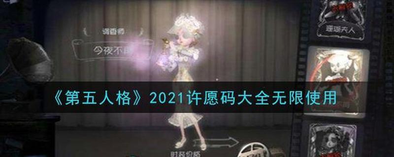 第五人格许愿码兑换入口_许愿码闪耀，第五狂欢夜-第1张图片-铖浩科技