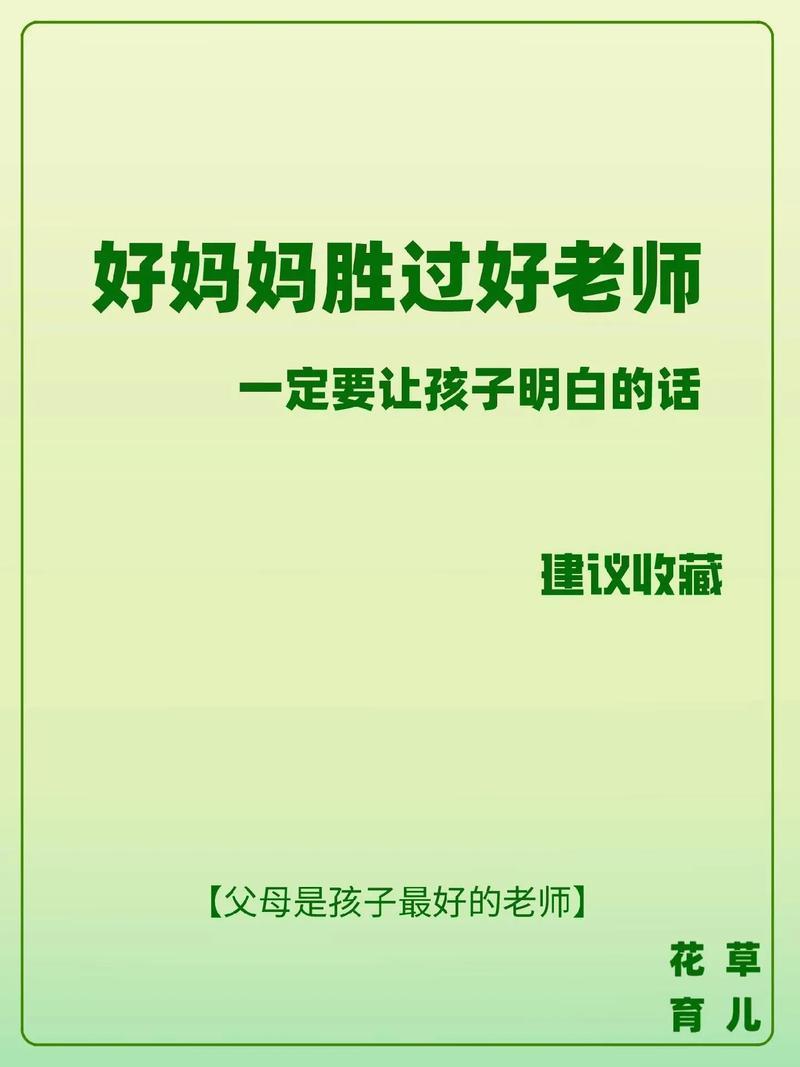 育儿捷径：好妈妈胜过好老师-第1张图片-铖浩科技