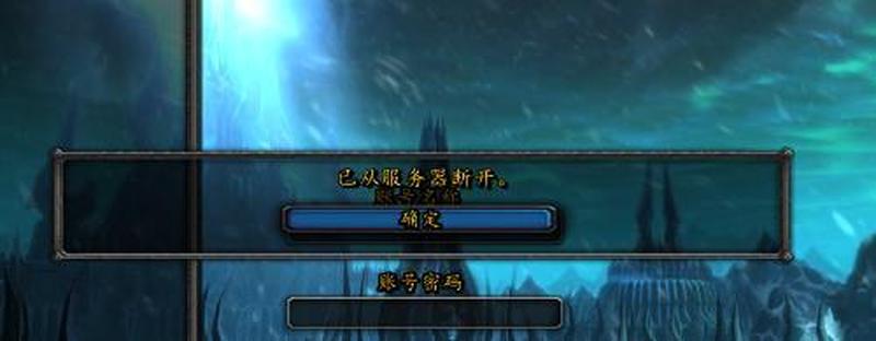 魔兽世界无法登陆提示断开连接(魔兽世界连接中断，勇士无法踏上征程)-第1张图片-铖浩科技