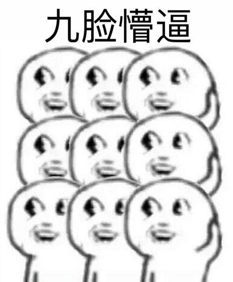 暴走漫画表情包下载_超萌暴走漫画表情狂欢，下载嗨翻天-第1张图片-铖浩科技
