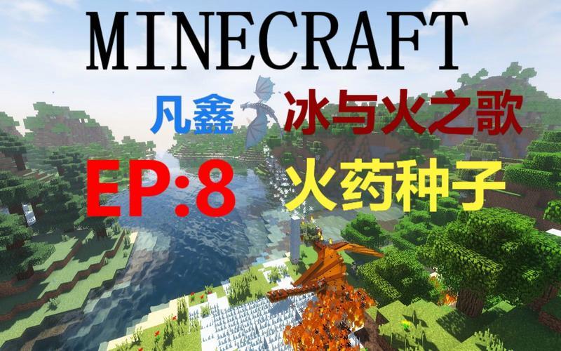 我的世界mod整合包冰火之歌_当方块与魔法相遇：踏入整合包的奇幻之旅-第1张图片-铖浩科技
