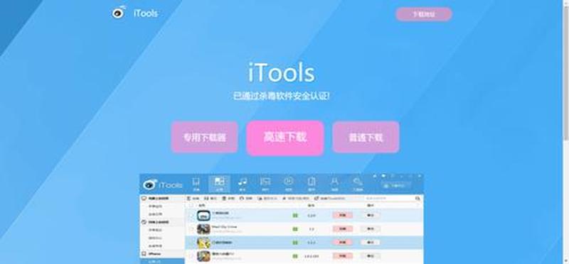 苹果itools官方下载(苹果itools官方免费下载，一键极速连接)-第1张图片-铖浩科技