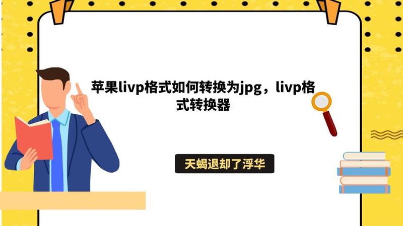 苹果视频格式转换器下载_果香视频转换大师：轻松转换，自在播放-第1张图片-铖浩科技