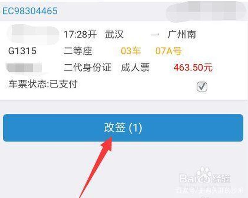 火车改签便捷通：一招教你轻松无忧改车票-第1张图片-铖浩科技