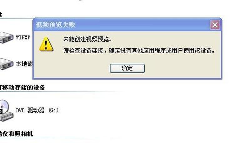 设备连接故障，无法生成视频预览-第1张图片-铖浩科技