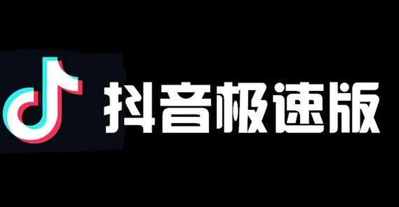 抖音极速版下载_抖音极速版，刷不完的精彩短视频，畅享无限欢乐，下载即刻开启-第1张图片-铖浩科技
