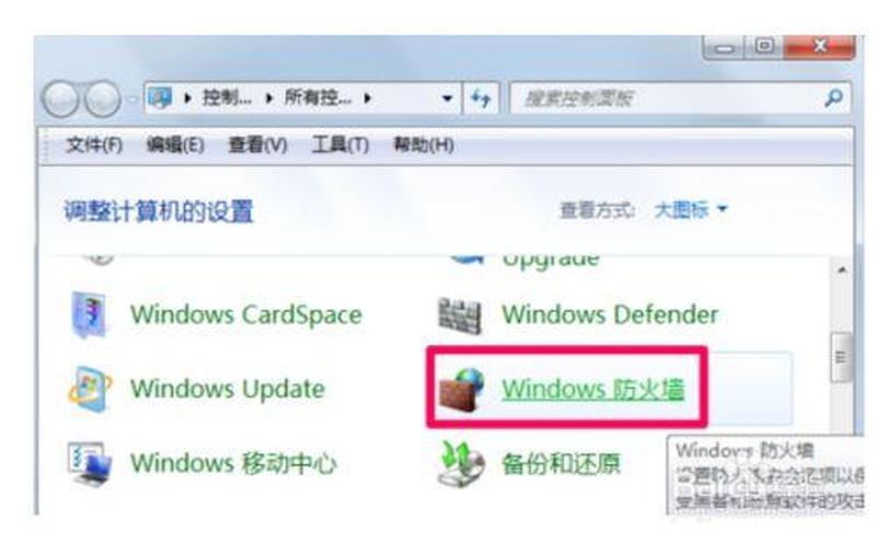 win7的防火墙怎么关—揭秘Windows 7防火墙关闭秘笈-第1张图片-铖浩科技