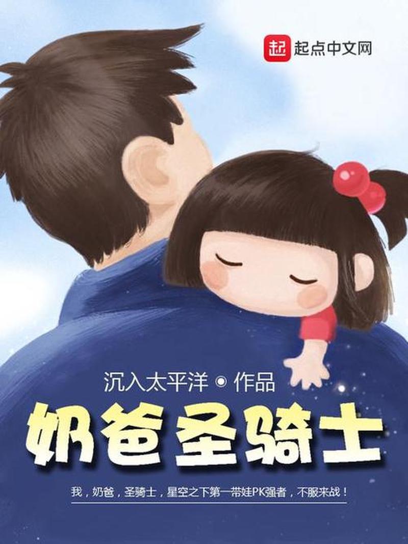 奶爸圣骑士小说免费阅读—奶爸圣骑的育儿与守护之旅-第1张图片-铖浩科技