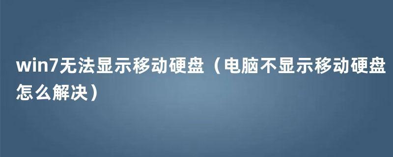 win7不显示可移动磁盘_Windows 7拒绝识别移动硬盘，难解之谜-第1张图片-铖浩科技