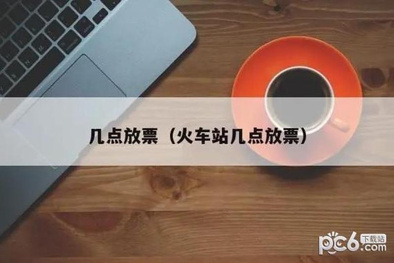12306几点开始放票(12306几点开启抢票之战，一决高下)-第1张图片-铖浩科技