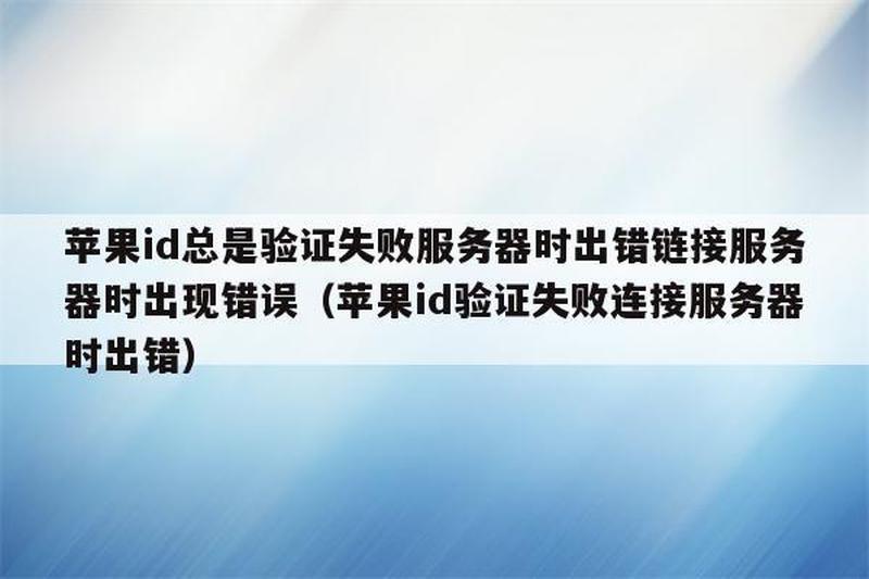 连接appleid服务器时出错什么意思—Apple ID 连接中断，登录受阻