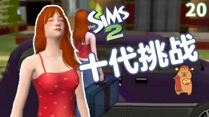 模拟人生2：生存之困-第1张图片-铖浩科技