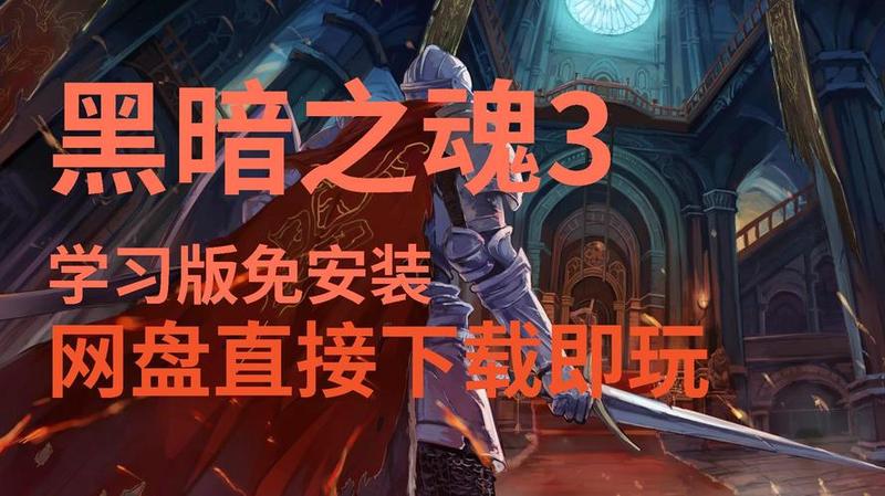 黑暗之魂3 3dm(献祭之魂：Unleashing the Abyss)-第1张图片-铖浩科技