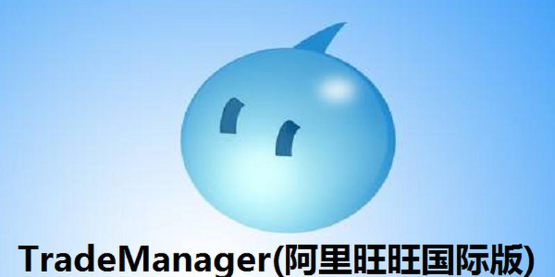 阿里旺旺手机版最新版(在阿里旺旺手机版畅聊与购物)-第1张图片-铖浩科技