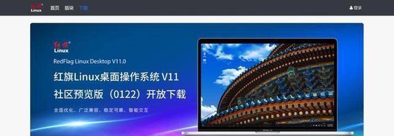 红旗系统软件_下载红旗操作系统，体验自主创新之光-第1张图片-铖浩科技