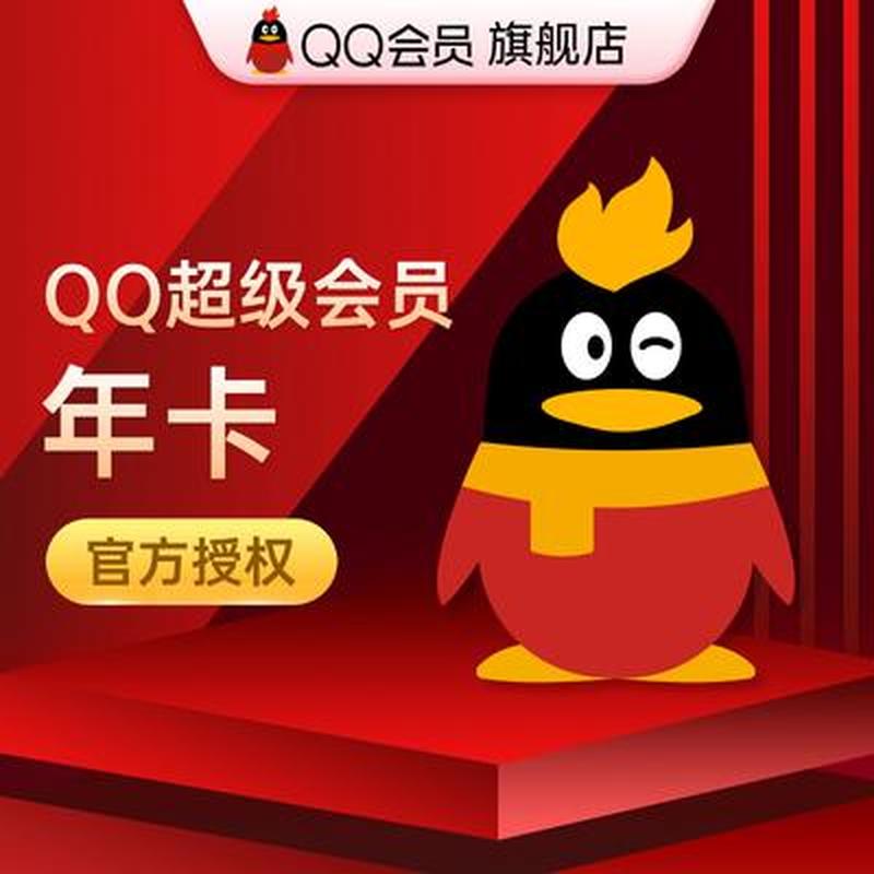 超级qq会员_超强超值 *** 超级会员，尊享专属特权-第1张图片-铖浩科技