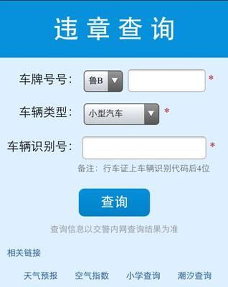 青岛市汽车违章查询官方网站_青岛汽车违章自助查询快速便捷-第1张图片-铖浩科技