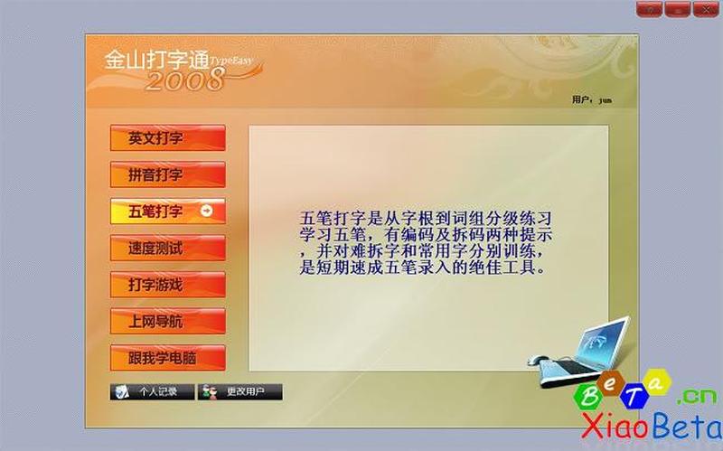 金山打字通2008—金山打字通2008：指尖舞动，文字飞扬-第1张图片-铖浩科技