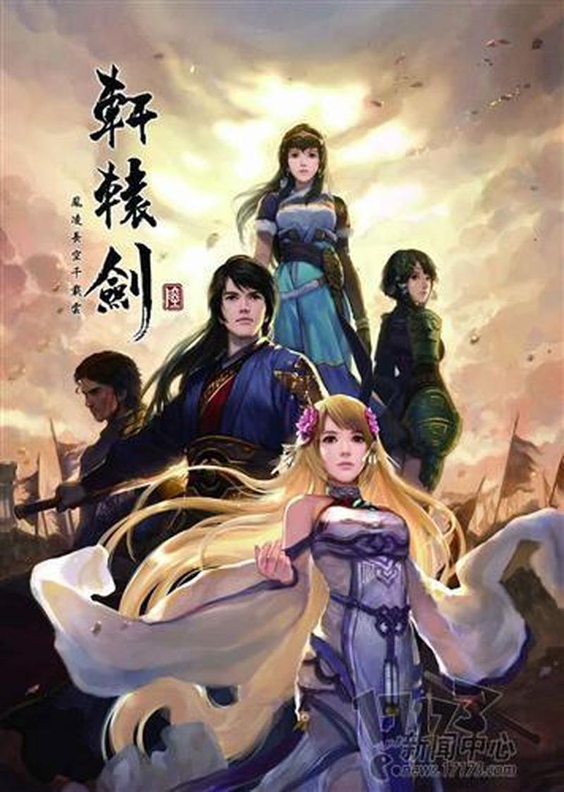 轩辕剑 *** 版17173_重温轩辕旧梦，踏足神州大地-第1张图片-铖浩科技