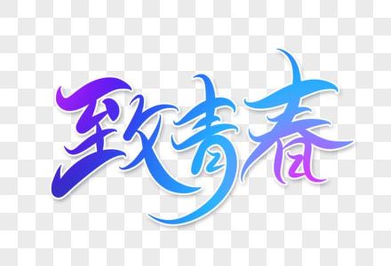 青春触手可及：致青春高清下载-第1张图片-铖浩科技
