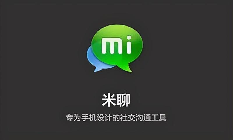 米聊PC版客户端(米聊畅游，掌上世界尽在掌握)-第1张图片-铖浩科技