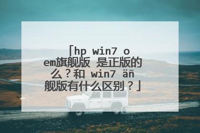 hp win7 oem 下载(惠普正版Windows 7 OEM系统：性能卓越，价格实惠)-第1张图片-铖浩科技