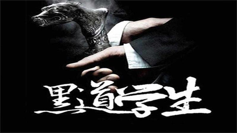 黑道学生之一部下载—黑道学生全集：震撼地下世界-第1张图片-铖浩科技