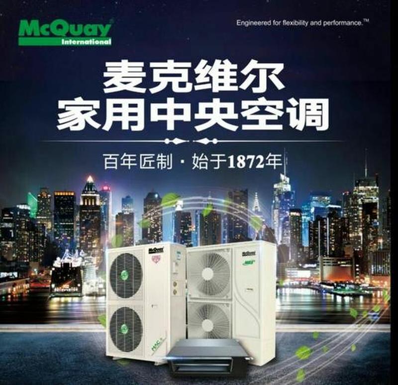 中央空调麦克维尔售后服务 *** _麦克维尔：舒适宜人的空气大师，打造健康呼吸空间-第1张图片-铖浩科技